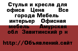 Стулья и кресла для офиса › Цена ­ 1 - Все города Мебель, интерьер » Офисная мебель   . Амурская обл.,Завитинский р-н